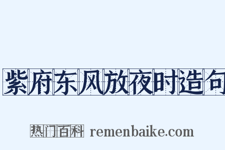 紫府东风放夜时造句是什么意思的图片